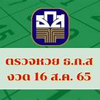 ตรวจหวย16สิงหาคม65